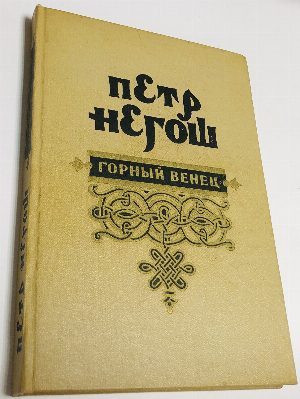 Горный венец.