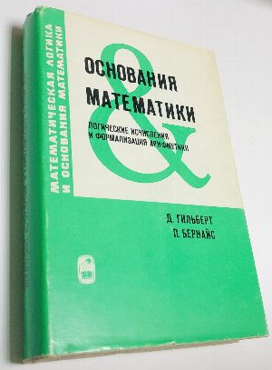 Основания математики. Логические исчисления и формализация арифметики.