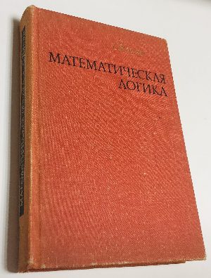 Математическая логика.