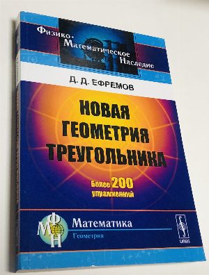 Новая геометрия треугольника.