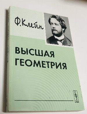 Высшая геометрия.