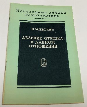 Деление отрезка в данном отношении.