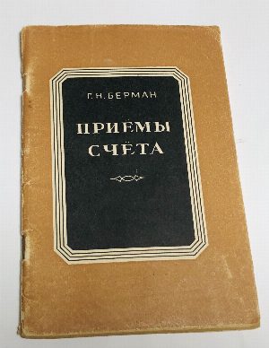 Приемы счета.