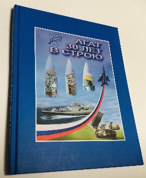 30 лет в строю. АО "МНИИ "Агат"