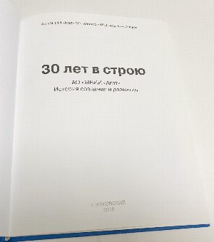 30 лет в строю. АО "МНИИ "Агат"
