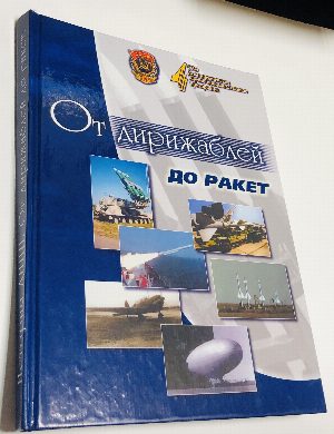 От дирижаблей до ракет. Краткая история Долгопрудненского научно-производственного предприятия.