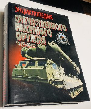 Энциклопедия отечественного ракетного оружия. 1817-2002.