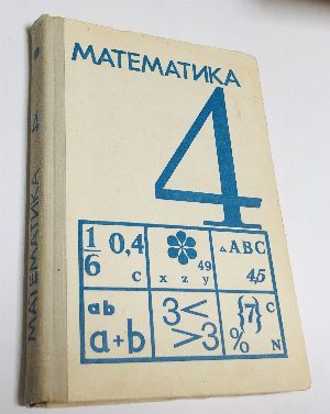 Математика. Учебник для 4-го класса средней школы.
