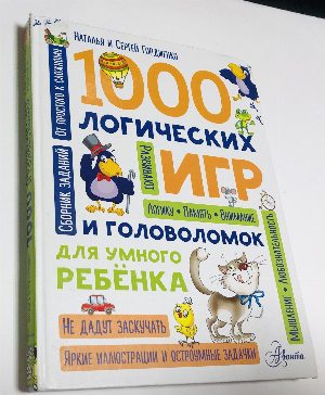 1000 логических игр и головоломок для умного ребенка.