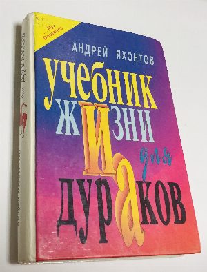 Учебник жизни для дураков