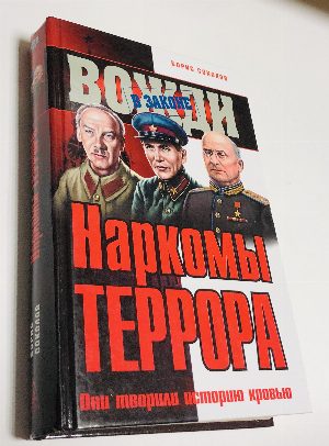Наркомы террора. Они творили историю кровью