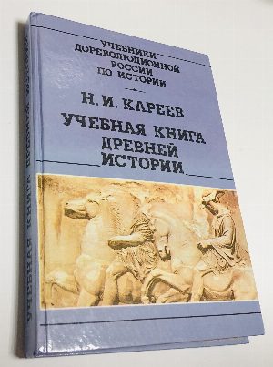 Учебная книга древней истории. С историческими картами.