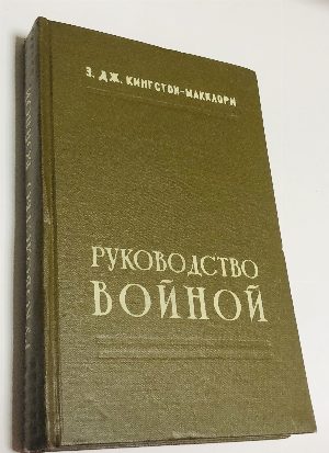 Руководство войной.