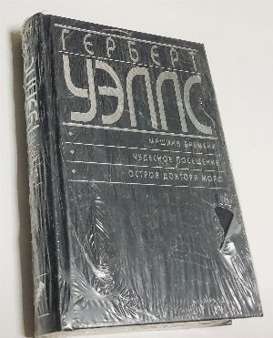 Машина времени. Чудесное посещение. Остров доктора Моро