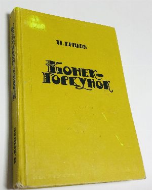 Конек-Горбунок.
