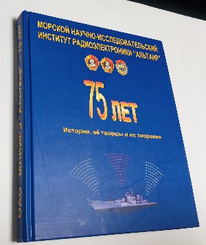 Морской научно-исследовательский институт радиоэлектроники Альтаир. 75 лет.