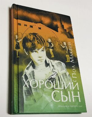Хороший сын