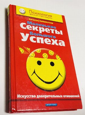 Маленькие секреты большого успеха. Искусство доверительных отношений.