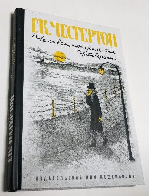 Человек, который был Четвергом. (Страшный сон)