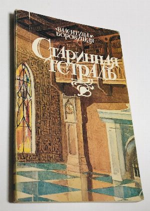 Старинная тетрадь. Стихи.