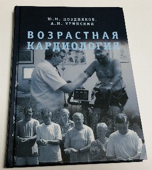 Возрастная кардиология.