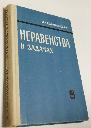 Неравенства в задачах.