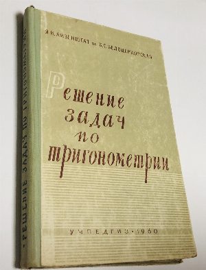 Решение задач по тригонометрии.