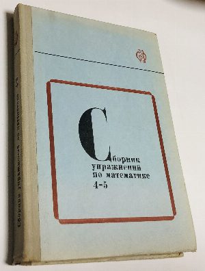 Сборник упражнений по математике для 4-5 классов.