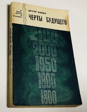 Черты будущего.