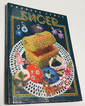 Бисер.
