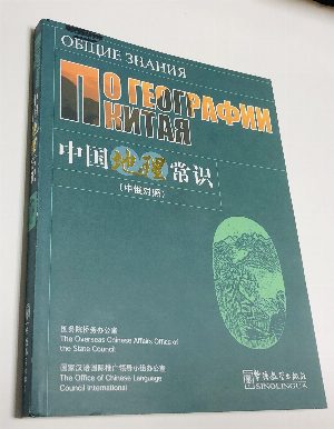 Общие знания по географии Китая. На русском и китайском языках