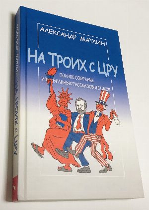 На троих с ЦРУ