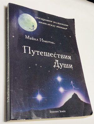 Путешествия Души. Жизнь между жизнями