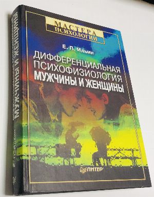 Дифференциальная психофизиология мужчины и женщины.