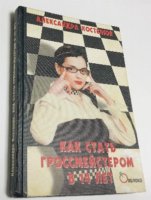 Как стать гроссмейстером в 14 лет.
