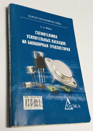 Схемотехника усилительных каскадов на биполярных транзисторах.