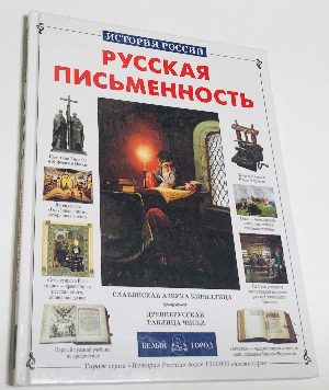 Русская письменность.