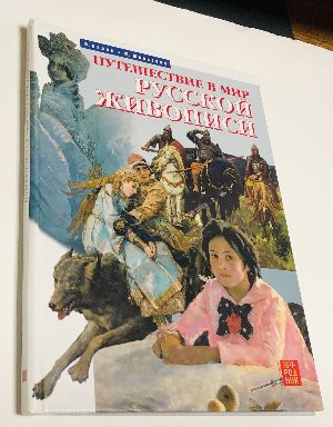 Путешествие в мир русской живописи.