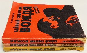 Тайный советник вождя. Роман в трех книгах. 