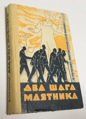 Два шага маятника.