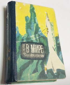В мире фантастики и приключений.