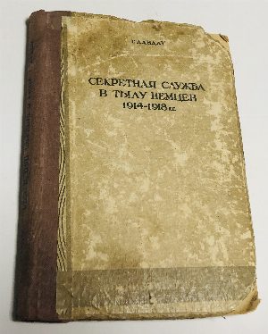 Секретная служба в тылу немцев 1914-1918 гг.
