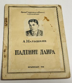 Падение Даира.