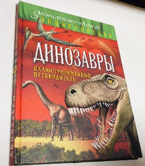 Динозавры. Иллюстрированный путеводитель