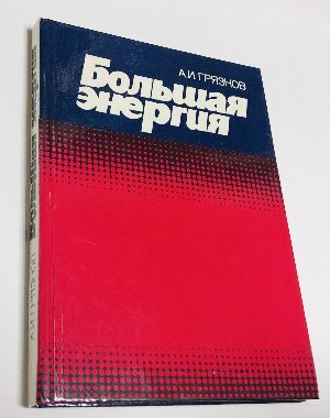 Большая энергия: Страницы истории ордена Ленина и ордена Трудового Красного Знамени московского производственного объединения «Электрозавод» им. В. В. Куйбышева»
