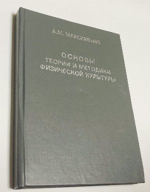 Основы теории и методики физической культуры