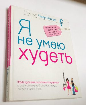 Я не умею худеть.