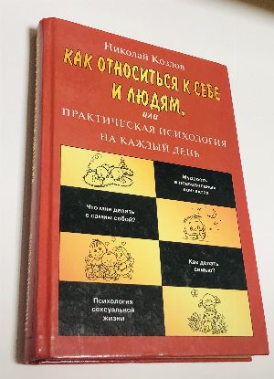 Как относиться к себе и людям, или Практическая психология на каждый день.