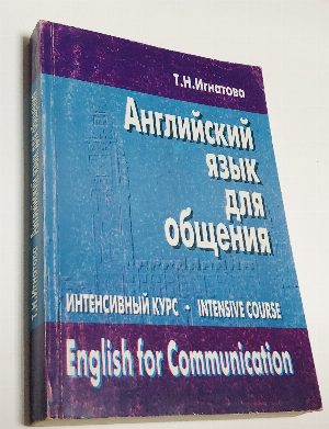 Английский язык для общения. Интенсивный курс. 