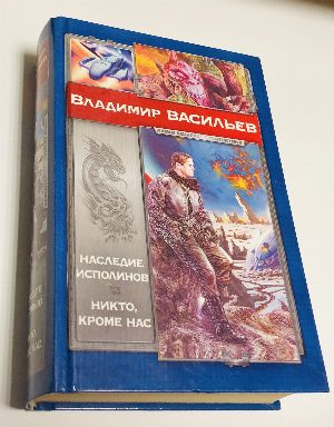 Наследие исполинов. Никто, кроме нас
